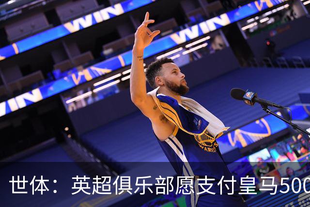 世体：英超俱乐部愿支付皇马5000万欧签卡马文加，但球员想留队