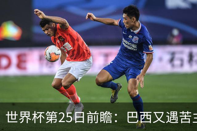 世界杯第25日前瞻：巴西又遇苦主挪威 英格兰挑战魔鬼主场
