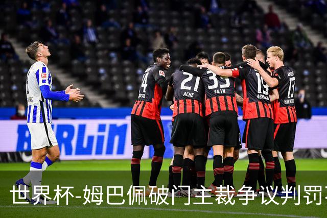 世界杯-姆巴佩破门主裁争议判罚不断 法国1-0巴拉圭将战摩洛哥