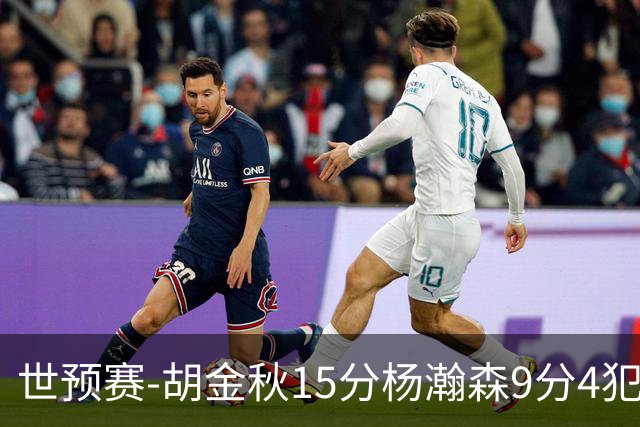 世预赛-胡金秋15分杨瀚森9分4犯 中国男篮主场负日本