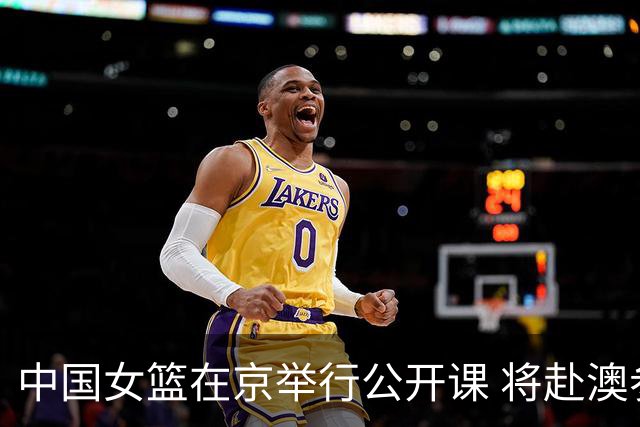 中国女篮在京举行公开课 将赴澳参加热身赛