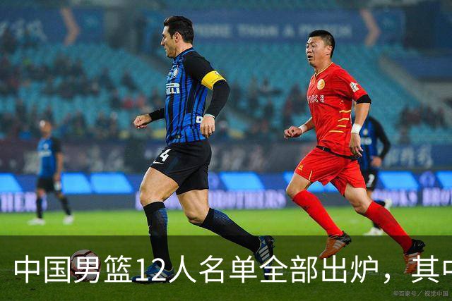 中国男篮12人名单全部出炉，其中有三个广西籍贯的球员，庞峥麟首次入选