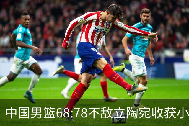 中国男篮68:78不敌立陶宛收获小组第三，末节赛场发生激烈冲突