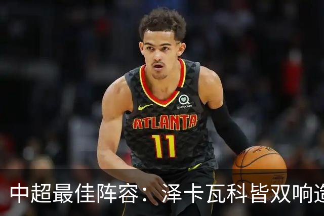 中超最佳阵容：泽卡瓦科皆双响造大胜 韦世豪梅开二度+绝杀