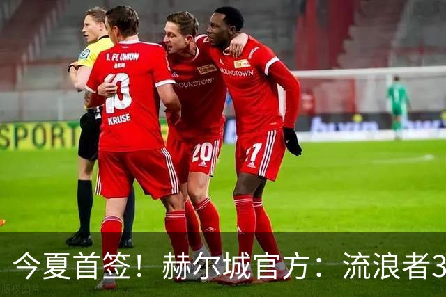 今夏首签！赫尔城官方：流浪者33岁门将巴特兰加盟，签下2+1合同