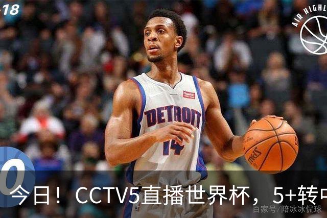 今日！CCTV5直播世界杯，5+转中国男篮VS日本+国乒孙颖莎和王楚钦出战+温网，网络转中超+F1