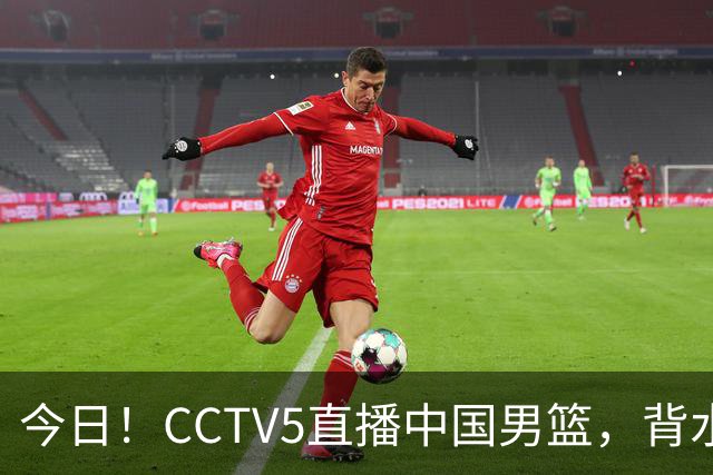 今日！CCTV5直播中国男篮，背水一战，谁能拯救郭士强？赵继伟+杨瀚森PK陈盈骏
