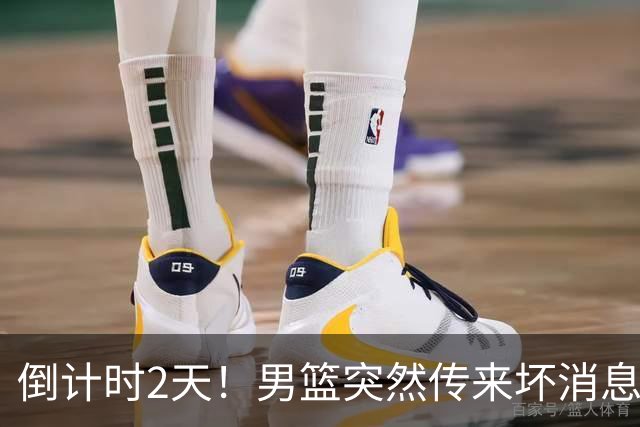 倒计时2天！男篮突然传来坏消息，事关赵继伟，郭士强面临抉择，或紧急调整名单