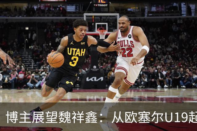 博主展望魏祥鑫：从欧塞尔U19起步，逐渐适应后在B队获得稳定机会