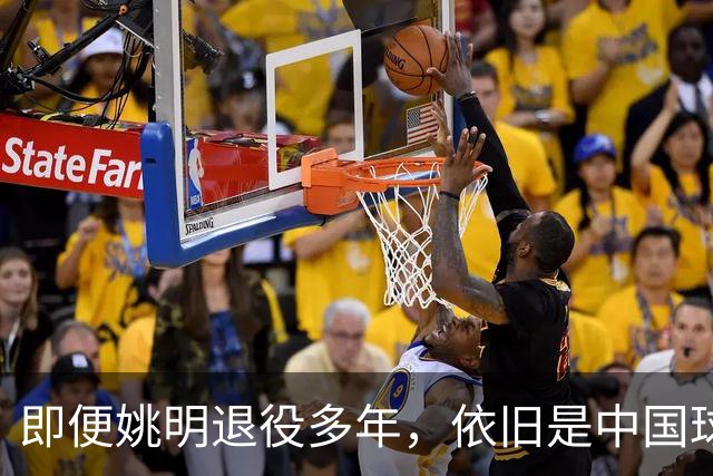 即便姚明退役多年，依旧是中国球迷的骄傲