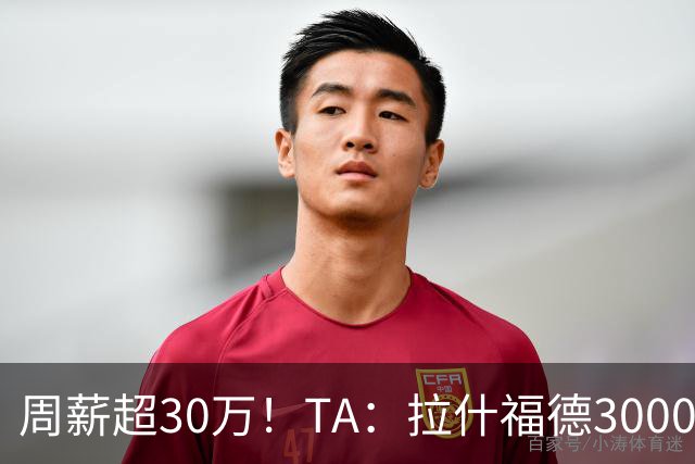 周薪超30万！TA：拉什福德3000万买断条款于昨日到期，巴萨未买断