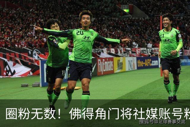 圈粉无数！佛得角门将社媒账号粉丝破千万 赛前仅5万