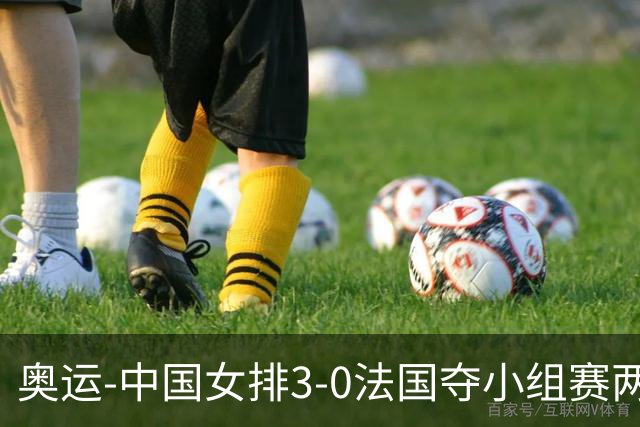 奥运-中国女排3-0法国夺小组赛两连胜 提前进8强