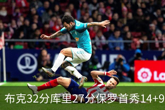 布克32分库里27分保罗首秀14+9 太阳险胜勇士
