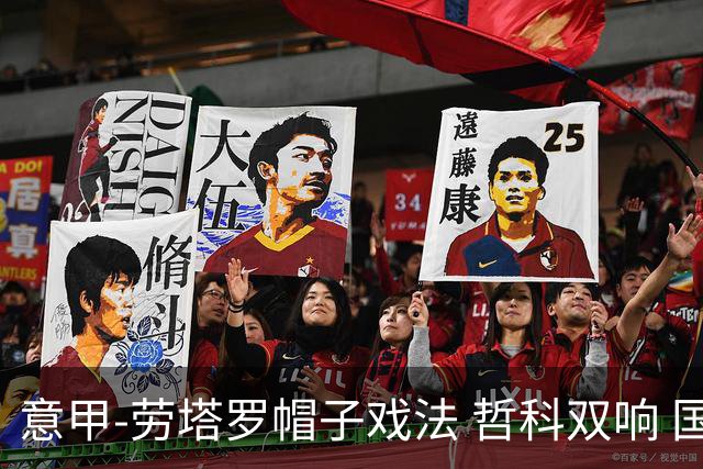 意甲-劳塔罗帽子戏法 哲科双响 国际米兰5-0大捷