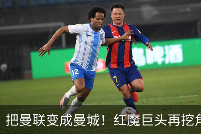 把曼联变成曼城！红魔巨头再挖角老东家青训，欲打包签三中场小妖