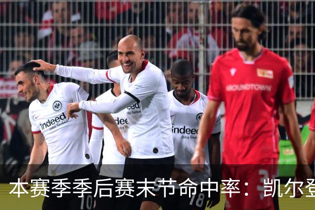 本赛季季后赛末节命中率：凯尔登居首 布伦森第三 41岁詹姆斯在榜