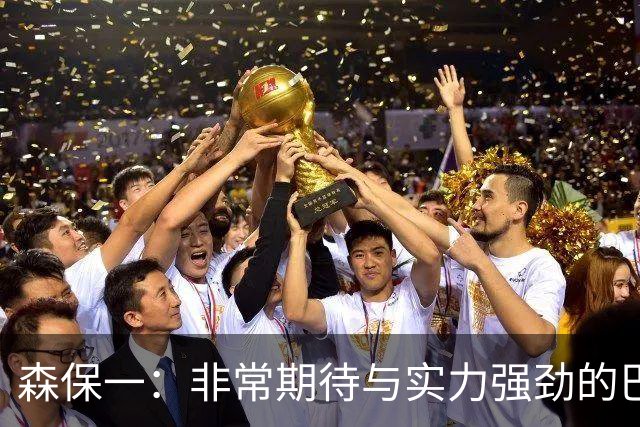 森保一：非常期待与实力强劲的巴西交锋 日本有机会赢