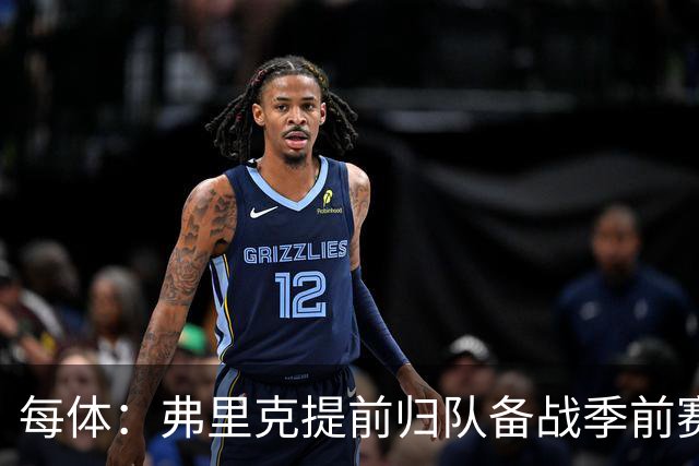 每体：弗里克提前归队备战季前赛，巴萨引援与清洗双线推进