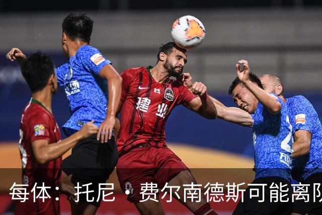 每体：托尼·费尔南德斯可能离队，塞维利亚和阿拉维斯对其有意