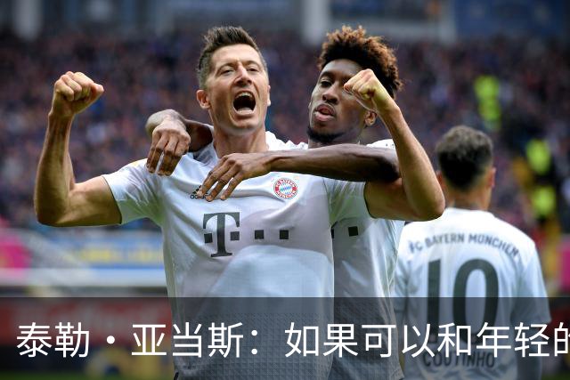 泰勒·亚当斯：如果可以和年轻的自己对话，我会让他永远做自己