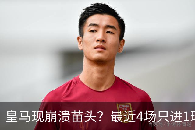 皇马现崩溃苗头？最近4场只进1球 近5场只获胜1场