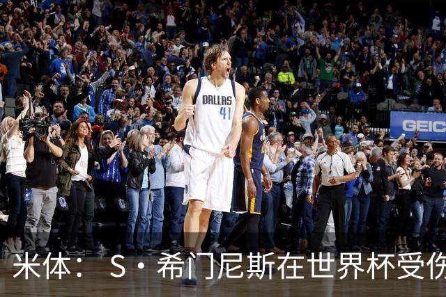 米体： S·希门尼斯在世界杯受伤，米兰可能被迫留他担任第三前锋