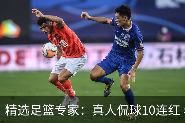 精选足篮专家：真人侃球10连红 老伟解球9连红