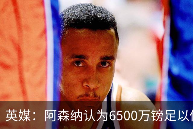 英媒：阿森纳认为6500万镑足以促成吉马良斯转会，纽卡不愿出售