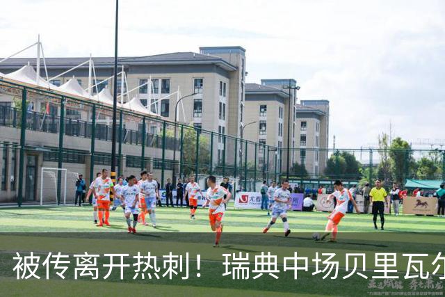 被传离开热刺！瑞典中场贝里瓦尔避谈未来：我现在专注于世界杯