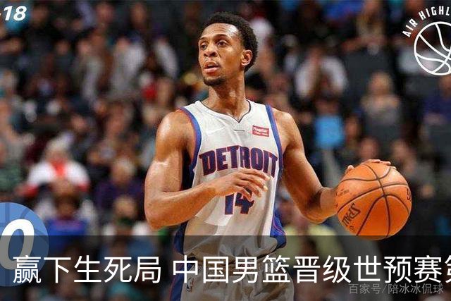 赢下生死局 中国男篮晋级世预赛第二阶段