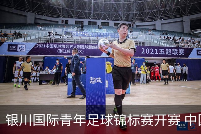 银川国际青年足球锦标赛开赛 中国U17男足取得“开门红”
