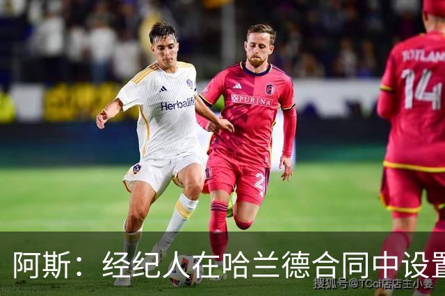 阿斯：经纪人在哈兰德合同中设置加盟皇马通道