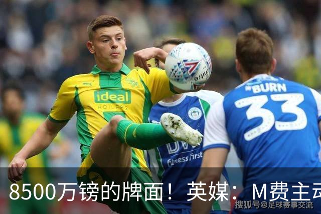 8500万镑的牌面！英媒：M费主动要求18号球衣 小将梁民革让出号码