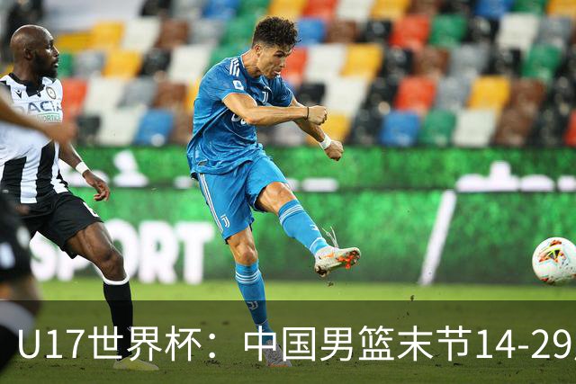 U17世界杯：中国男篮末节14-29崩盘 张懿赵杰21+9张宇辰20分